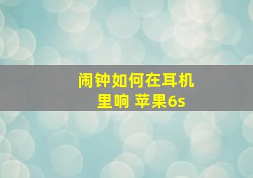 闹钟如何在耳机里响 苹果6s